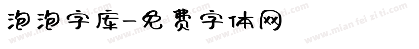 泡泡字库字体转换