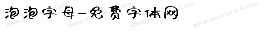 泡泡字母字体转换