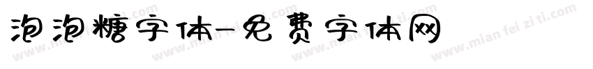 泡泡糖字体字体转换