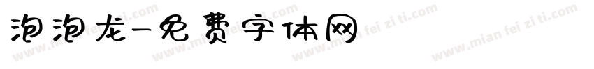 泡泡龙字体转换