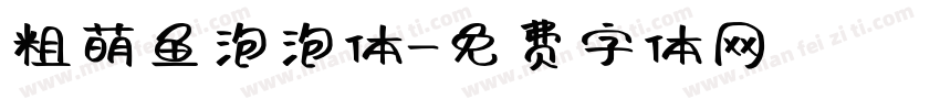 粗萌鱼泡泡体字体转换