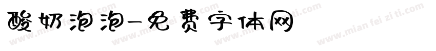 酸奶泡泡字体转换