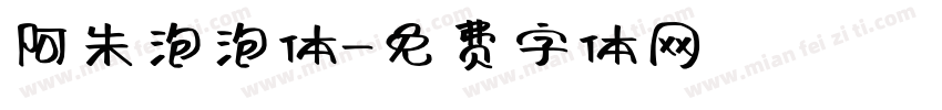 阿朱泡泡体字体转换