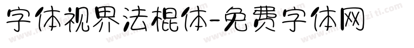 字体视界法棍体字体转换