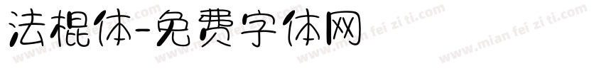 法棍体字体转换