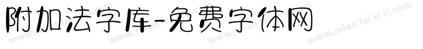 附加法字库字体转换