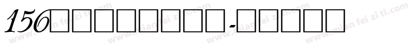 156号萌趣苏打饼字体字体转换