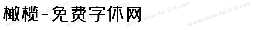 橄榄字体转换