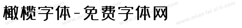 橄榄字体字体转换