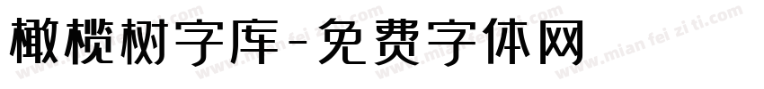 橄榄树字库字体转换