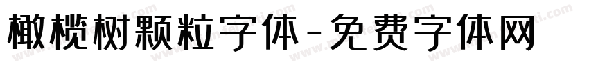 橄榄树颗粒字体字体转换