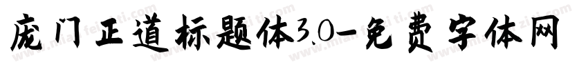 庞门正道标题体3.0字体转换