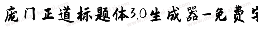 庞门正道标题体3.0生成器字体转换