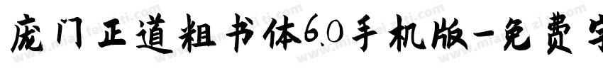 庞门正道粗书体6.0手机版字体转换