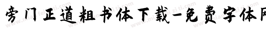 旁门正道粗书体下载字体转换