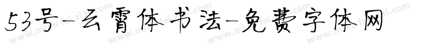 53号-云霄体书法字体转换