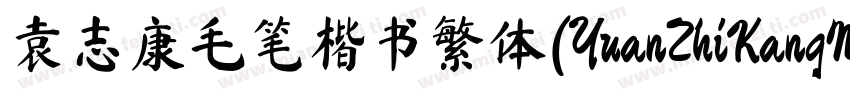 袁志康毛笔楷书繁体(YuanZhiKangMaoBiKaiShuFan字体转换