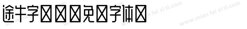 途牛字制区字体转换