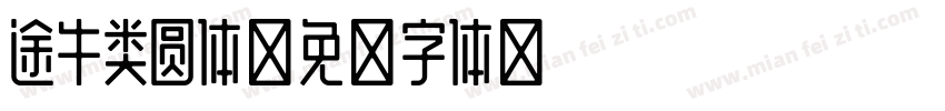 途牛类圆体字体转换