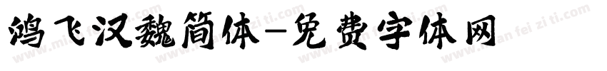 鸿飞汉魏简体字体转换