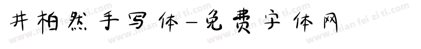 井柏然手写体字体转换