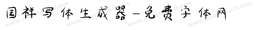 国祥写体生成器字体转换