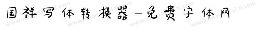 国祥写体转换器字体转换