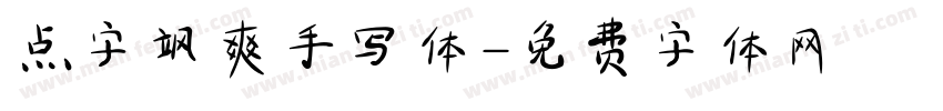 点字飒爽手写体字体转换