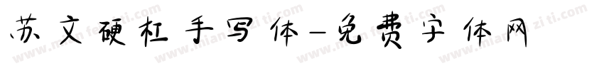 苏文硬杠手写体字体转换