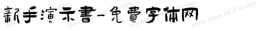 新手演示书字体转换