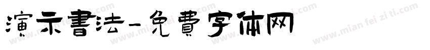 演示书法字体转换