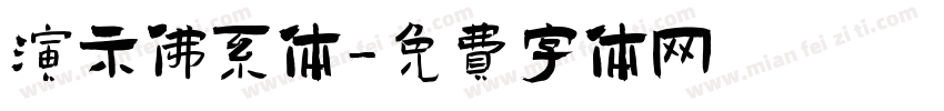 演示佛系体字体转换