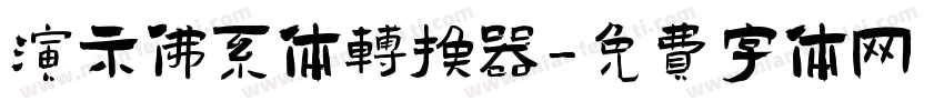 演示佛系体转换器字体转换