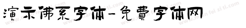 演示佛系字体字体转换