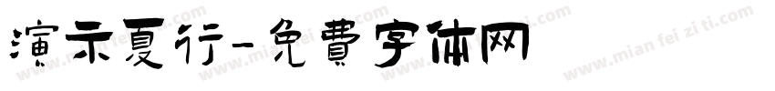 演示夏行字体转换