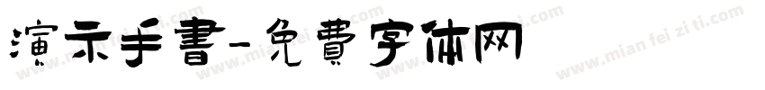 演示手书字体转换