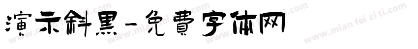 演示斜黑字体转换