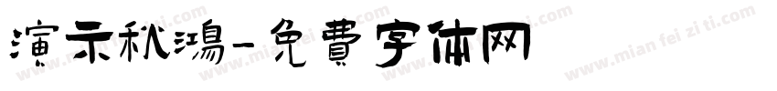 演示秋鸿字体转换