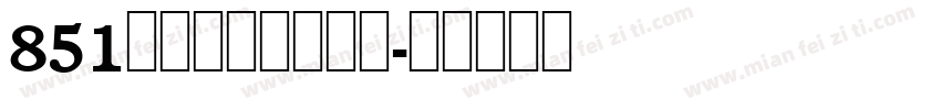 851电机文字体转换器字体转换