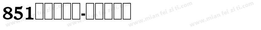 851麻花手写体字体转换