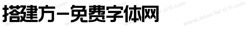 搭建方字体转换