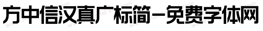 方中信汉真广标简字体转换