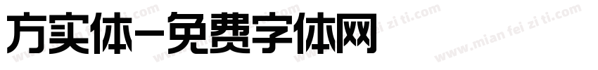 方实体字体转换