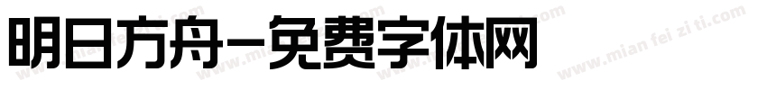 明日方舟字体转换