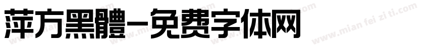 萍方黑體字体转换