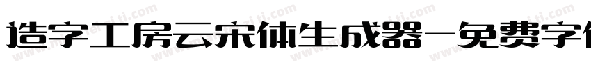 造字工房云宋体生成器字体转换