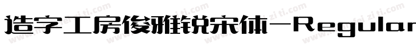 造字工房俊雅锐宋体-Regular生成器字体转换