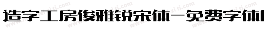 造字工房俊雅锐宋体字体转换