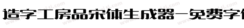 造字工房品宋体生成器字体转换