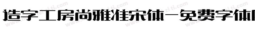 造字工房尚雅准宋体字体转换